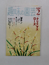 趣味の園芸　2006年2月号