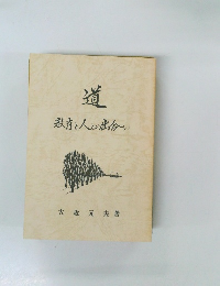 道　教育と人との出会い