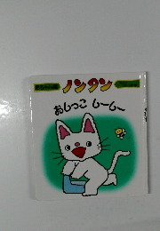 おしっこしーしー