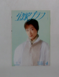 宝塚グラフ　1997年4月号