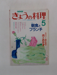 NHK きょうの料理 5 朝食とブランチ  
