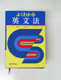 よくわかる  英文法