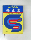よくわかる  英文法