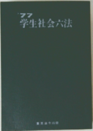 ’77学生社会六法