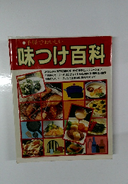 味つけ百科