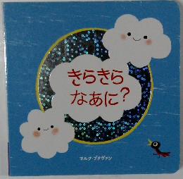 きらきらなあに?