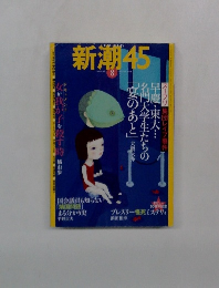 新潮　45　2004年8月号