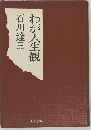 わが人生観