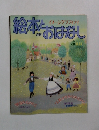 絵本おはなし　5月号