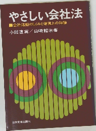 やさしい会社法