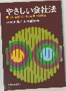 やさしい会社法