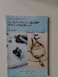 改訂版   ジュエリークロッシェ認定講座  テクニックBOOK 