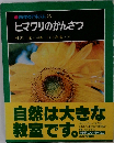 科学のアルバム 25  ヒマワリのかんさつ