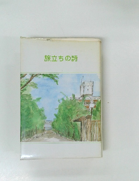 旅立ちの詩