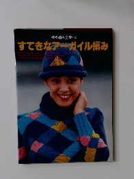 すてきなアーガイル編み