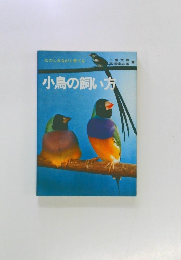 小鳥の飼い方
