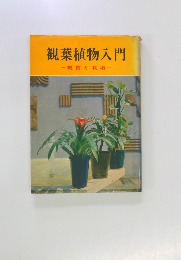 観葉植物入門　観賞と栽培
