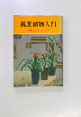 観葉植物入門　観賞と栽培