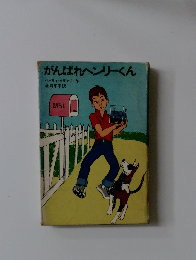 がんばれヘンリーくん