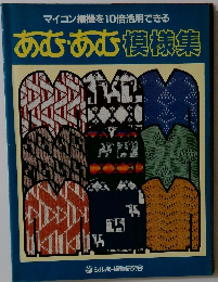 マイコン編機を10倍活用できるあむあむ模様集