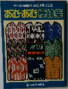 マイコン編機を10倍活用できるあむあむ模様集