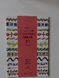 ビーズステッチで編むネックレスのための模様編み集　80