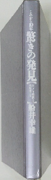 これから10年驚きの発見
