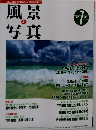 風景写真　31　1995年7月号