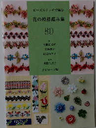 ビーズステッチで編む花の模様編み集　80