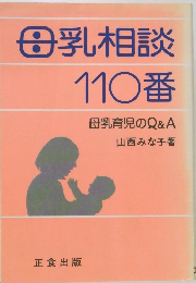 母乳相談 110番