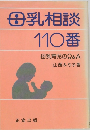 母乳相談 110番