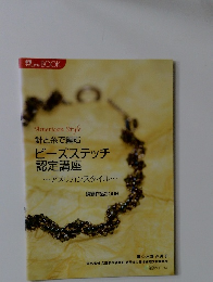 針と糸で編む  ビーズステッチ  認定講座