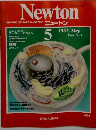 Newton　1982年5月