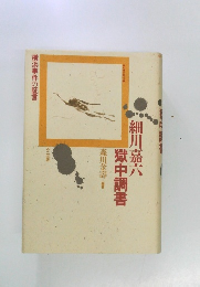 横浜事件の証言