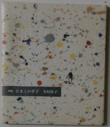 詩集ひきこの草子　今村清子