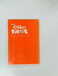 NHK くらしの1分メモ NHK「くらしの1分メモ」制作グループ・編