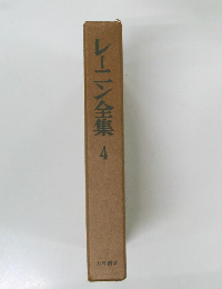 レーニン全集4