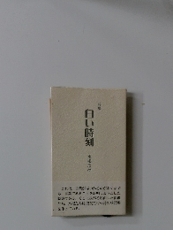 白い時刻 水根たみ