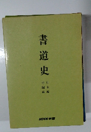 書道史