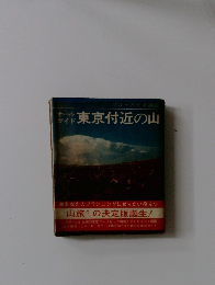 東京付近の山