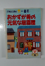 おかずが肴の 元気な居酒屋