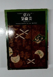 京の染織美　桃山から江戸まで