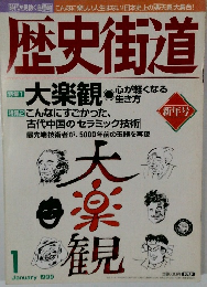 歴史街道　1999年1月
