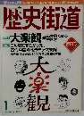 歴史街道　1999年1月