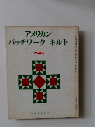 アメリカン  パッチワークキルト