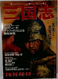 三国志　策謀と激闘の世界