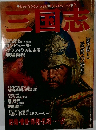 三国志　策謀と激闘の世界