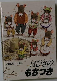 14ひきのもちつき