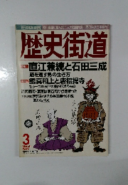 歴史街道　1999年3月