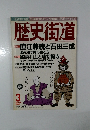 歴史街道　1999年3月